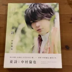 童詩 中村倫也 写真集 - メルカリ