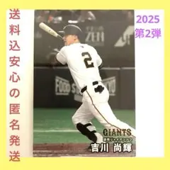 【送料込新品】吉川尚輝 読売ジャイアンツ プロ野球チップスカード2025第2弾