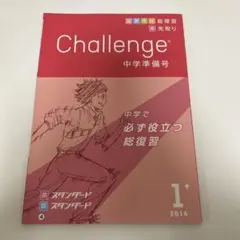 2026年最新】チャレンジ 中学準備号の人気アイテム - メルカリ