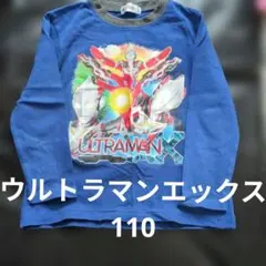 ウルトラマンエックス 長袖 カットソー 110cm