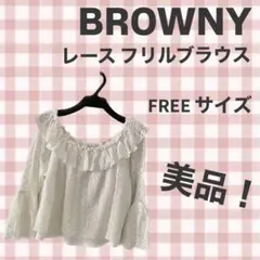 【美品】【まとめ買い値引きOK】BROWNY レース フリル オフショルブラウスのサムネイル