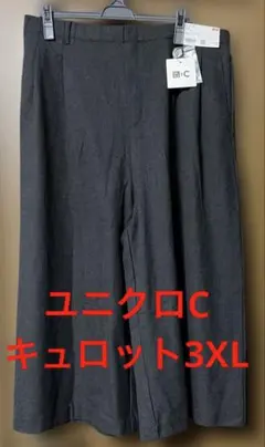 UNIQLOC ダークグレー キュロット3XL