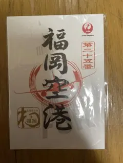 JAL 御翔印 福岡空港のサムネイル