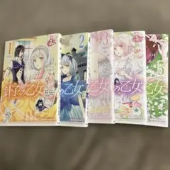 針子の乙女. 1-5巻