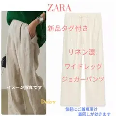 春 新品 ザラ ZARA✨リネン混 ワイドレッグ ジョガーパンツ ワイドパンツ