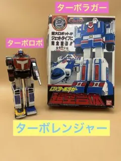 【希少】【当時物】超合金DX ターボレンジャー　ターボラガー Amazon.co.jp: 高速戦隊ターボレンジャー 超空合体 DXターボ