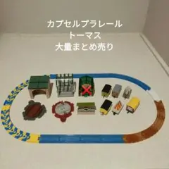 カプセルプラレール　トーマス　まとめ売り12