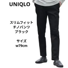 ユニクロ　スリムフィットチノ　ブラック　チノパン　ウエスト79cm