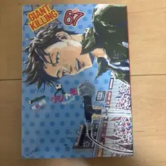 GIANT KILLING 67巻
