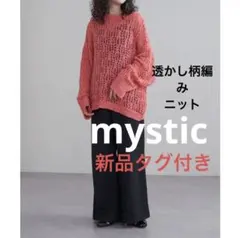 mystic ミスティック 透かし柄編みニット メッシュニット 新品