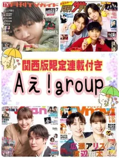 月刊TVガイド TVfan TVnavi 7月号 Aぇ!group 切り抜き