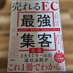 売れるEC「最強」集客大全 [Amazon/楽天市場/Yahoo!ショッピング…