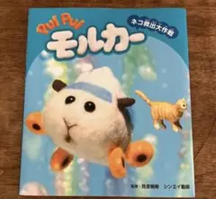 【未使用】モルカー　猫救出大作戦