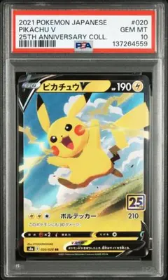 (25-07-317)【PSA10】ピカチュウV RR S8a 25th