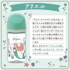 匿名配送 Pigeon ディズニープリンセス 哺乳瓶　アリエル 母乳実感