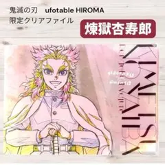 鬼滅の刃 ufotable HIROMA 限定 原画 クリアファイル 煉獄杏寿郎