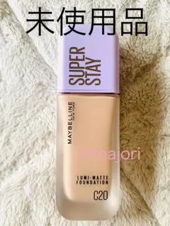 ■メイベリン■C20■ルミマットファンデーション■未使用品