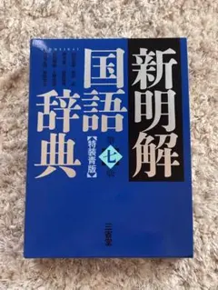 新明解国語辞典(特装青版) 第七版のサムネイル