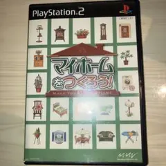 マイホームをつくろう!