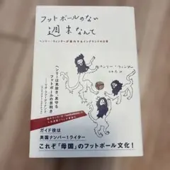 フットボールのない週末なんて ヘンリー・ウィンターが案内する