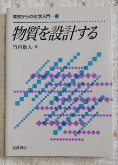 ★物質を設計する 竹内敬人 高校からの化学入門 岩波書店