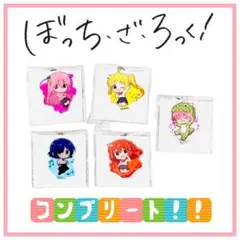 【プライズ】コンプリート！ぼっち・ざ・ろっく！　アクリルキーホルダー　5種セット