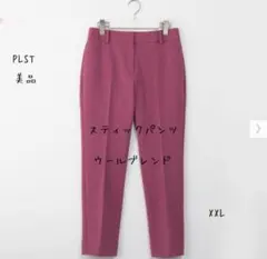 美品　PLST　PLUS STYLE スティックパンツ　ウール　ピンク　XXL