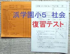 2026年最新】浜学園 小5 復習テストの人気アイテム - メルカリ