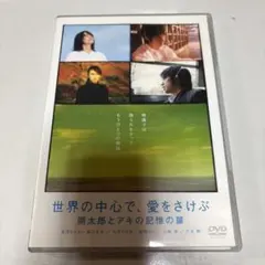 世界の中心で、愛をさけぶ DVD 朔太郎とアキの記憶の扉