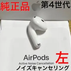 【純正品】Apple AirPods 第4世代 ANC 左耳のみ