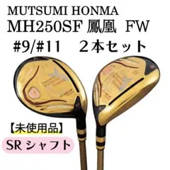 新品】MUTSUMI HONMA MH250SF フェアウェイ #7,#9 - メルカリ