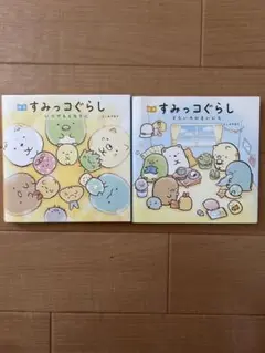 すみっコぐらし 絵本セット　いつでもとなりに　そらいろのまいにち