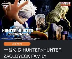 一番くじ HUNTER×HUNTER ZAOLDYECK FAMILY 1ロット - メルカリ