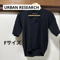 URBAN RESEARCH アーバンリサーチ　半袖ニット　ブラック　Fサイズ