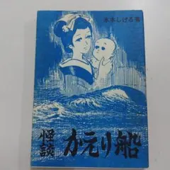 2026年最新】水木しげる 桜井文庫の人気アイテム - メルカリ