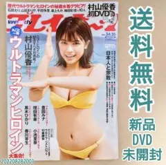 【送料無料・新品・付録DVD未開封】週刊プレイボーイ 2022年8月29日号