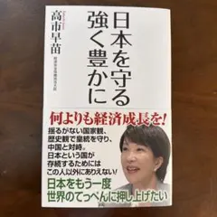 高市早苗 社会・政治