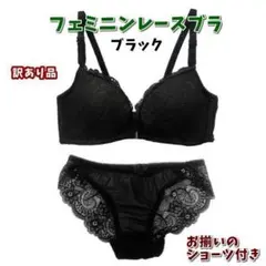 新品★訳あり★フェミニンレースブラ・70Aブラックとショーツ・Lブラックのセット