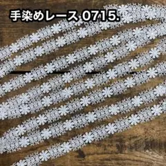 ⚠️m数コメ⚠️手染めレース0721. ジャンクジャーナル 引き揃え