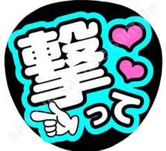 撃って　ライトブルー　ファンサうちわ