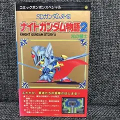 【攻略本】ナイトガンダム物語2