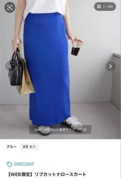 ディスコート　リブカットナロースカート