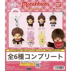 モンチッチ めじるしアクセサリー2 全6種 コンプリート