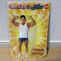 2025年最新】なかやまきんに君 アクリルスタンドの人気アイテム - メルカリ