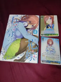 五等分の花嫁 4巻 + ホロカード2枚 三玖推しセット