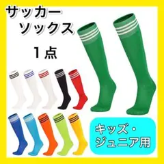 水色 １足 サッカーソックス ３ライン キッズ ジュニア 子供用 薄手