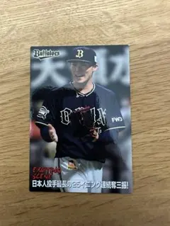 プロ野球チップス　山本由伸 選手カード 2021年