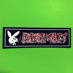 デコトラ　パロディ　ステッカー　レトロ　旧車会　暴走族