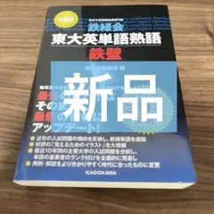 鉄緑会 東大英単語熟語 鉄壁 改訂版
