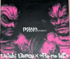 Daishi Dance × Pia-no-jaC 非売CDSつき❗️